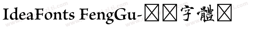 IdeaFonts FengGu字体转换